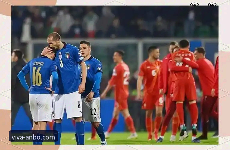 安博体育充值提现 3个维度解析:意大利连续三届无缘世界杯背后的竞技趋势