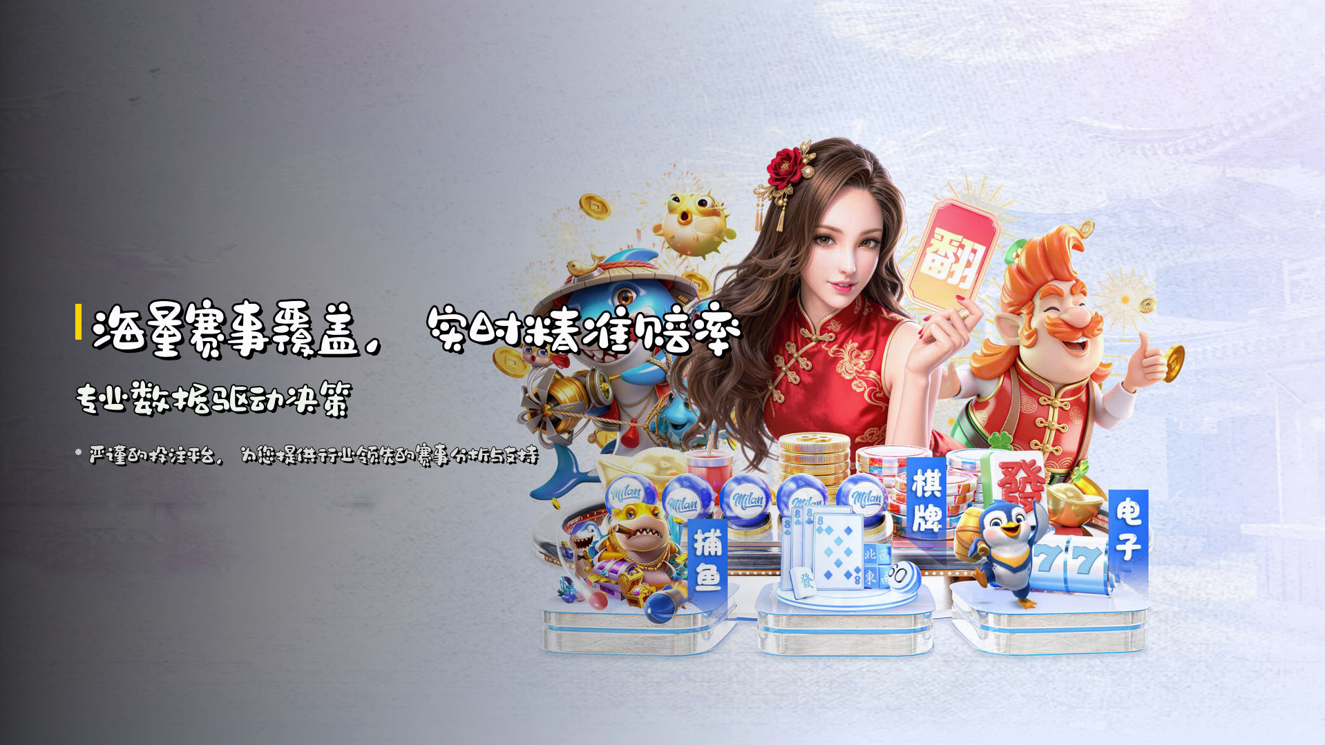 海量赛事覆盖，<strong>实时精准赔率</strong> | 专业数据驱动决策