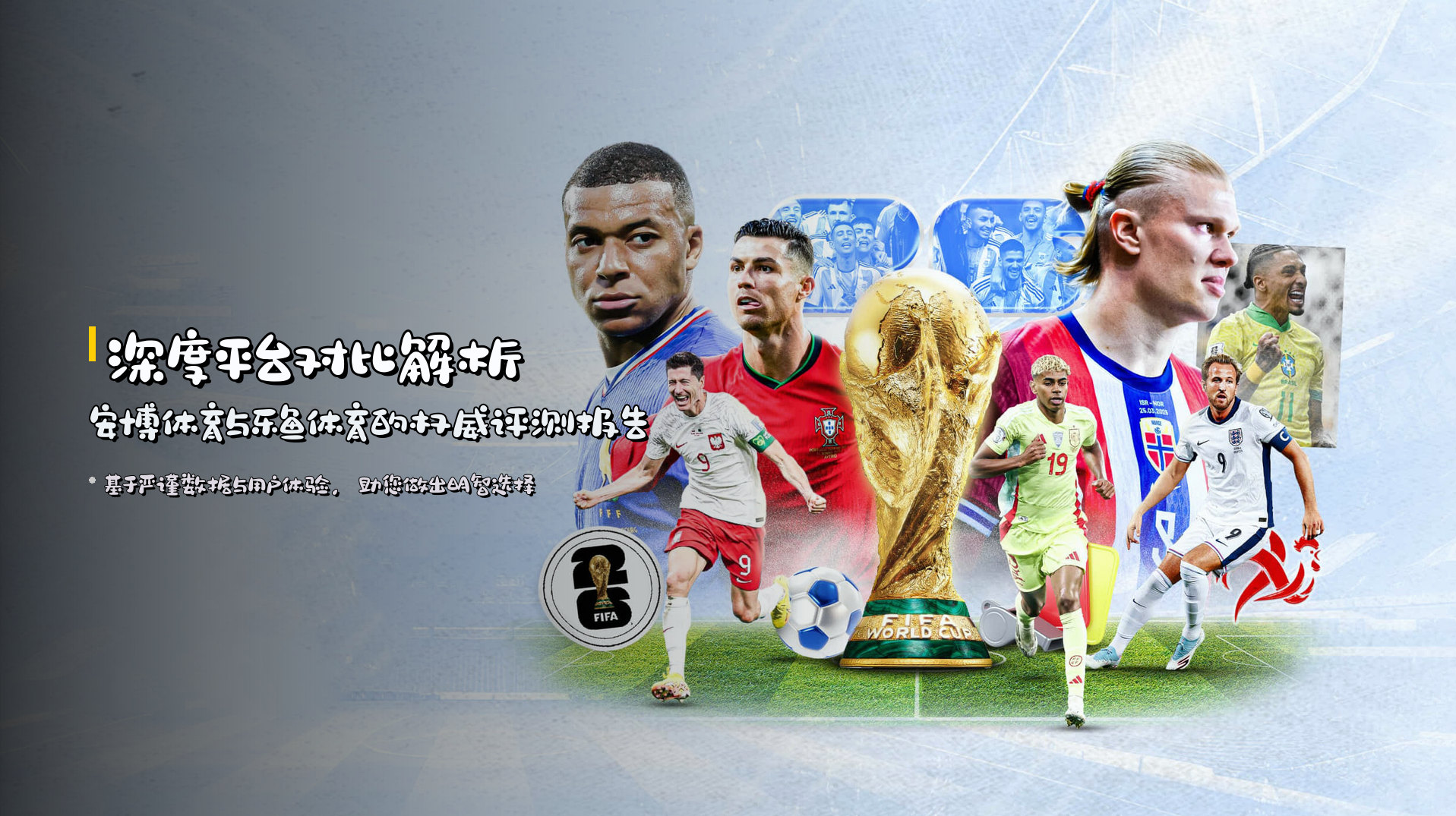 深度平台对比解析 | <strong>安博体育与乐鱼体育</strong>的权威评测报告